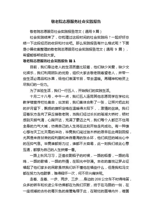 敬老院志愿服务社会实践报告范文（通用9篇）