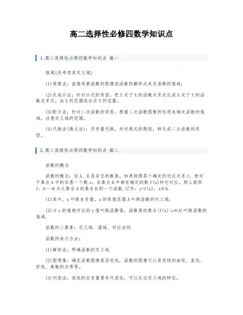 高二选择性必修四数学知识点