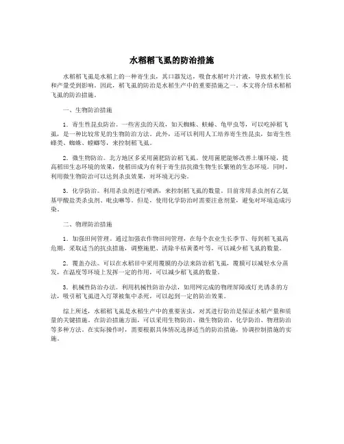 水稻稻飞虱的防治措施