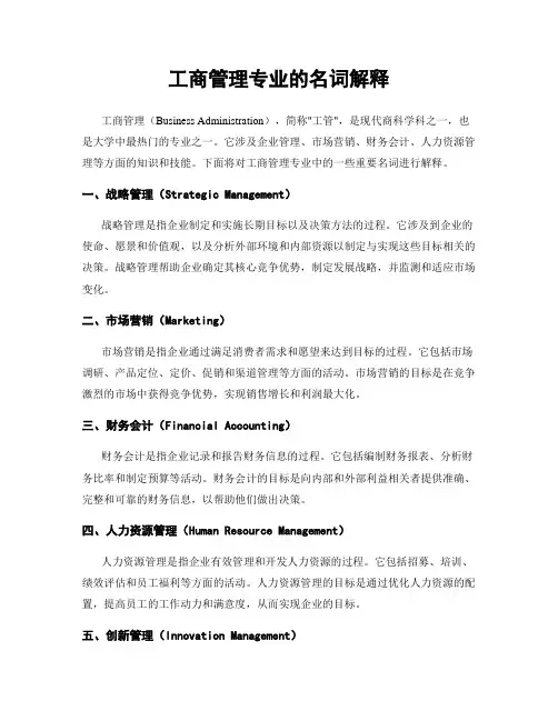 工商管理专业的名词解释
