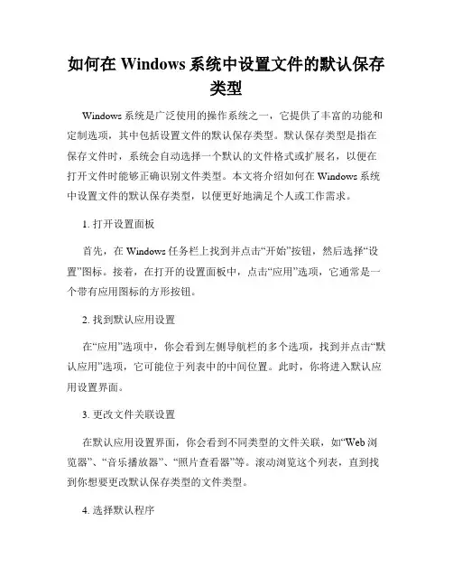 如何在Windows系统中设置文件的默认保存类型