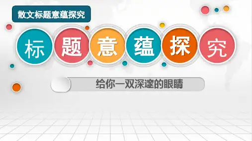 散文标题意蕴探究 课件15张  统编版高中语文必修上册