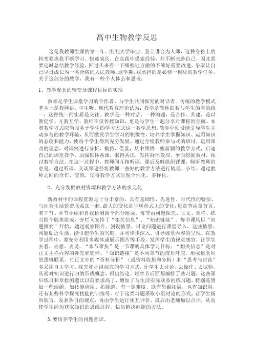 高中生物教学反思 5