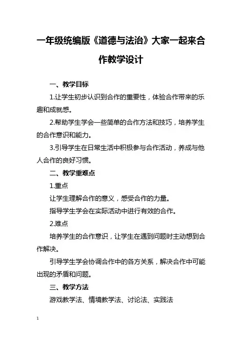 一年级统编版《道德与法治》大家一起来合作教学设计