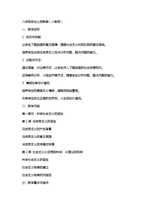 八年级政治上册教案全部(人教版)