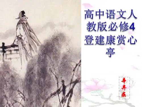 高中语文人教版必修4登建康赏心亭 课件PPT