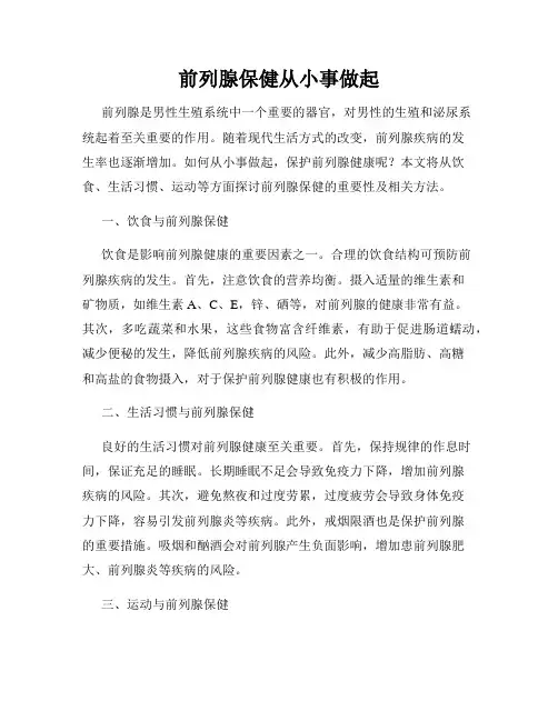 前列腺保健从小事做起