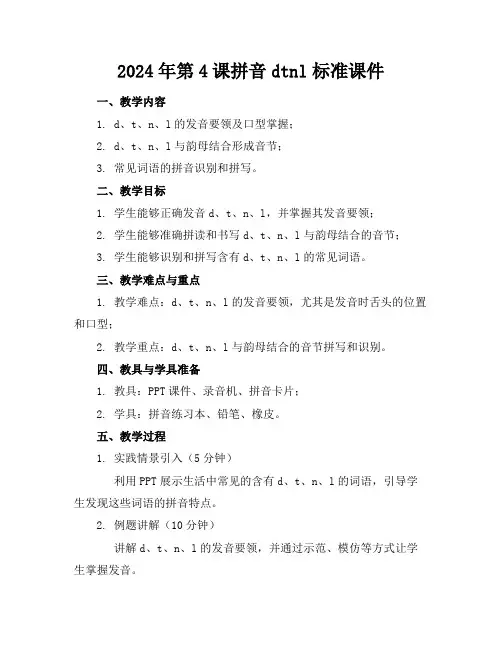 2024年第4课拼音dtnl标准课件