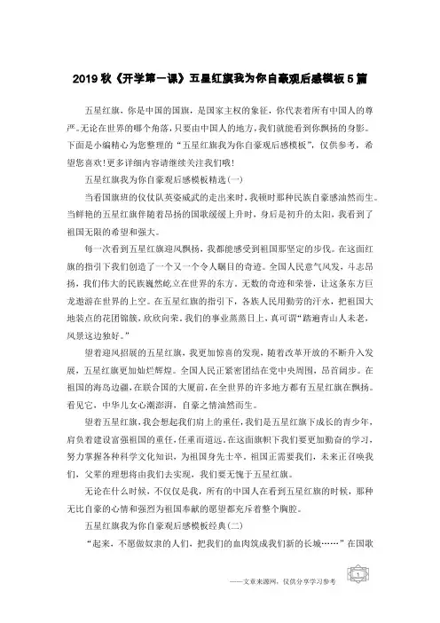 2019秋《开学第一课》五星红旗我为你自豪观后感模板5篇