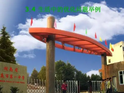 1.4生活中的优化问题举例