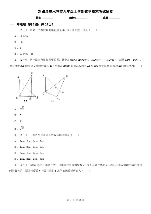 新疆乌鲁木齐市九年级上学期数学期末考试试卷