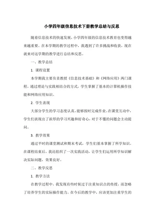 小学四年级信息技术下册教学总结与反思