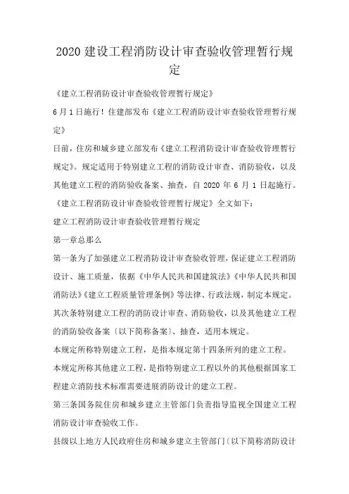 建设工程消防设计审查验收管理暂行规定