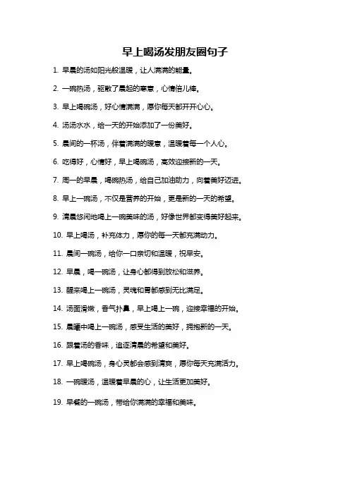 早上喝汤发朋友圈句子
