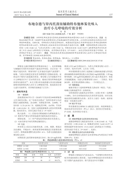 布地奈德与异丙托溴铵辅助特布他林雾化吸入治疗小儿哮喘的疗效分析