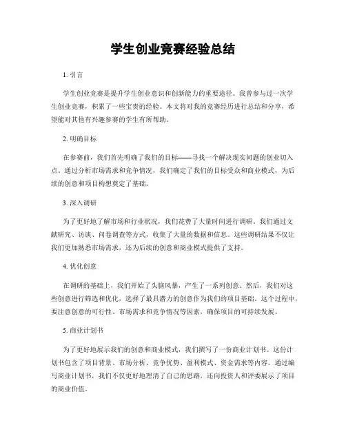 学生创业竞赛经验总结