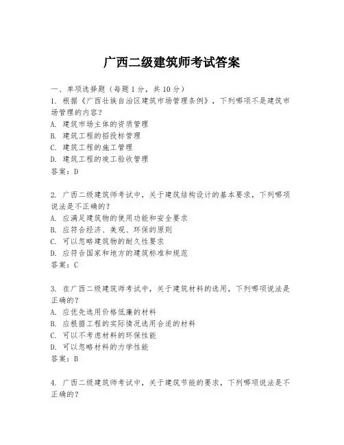 广西二级建筑师考试答案