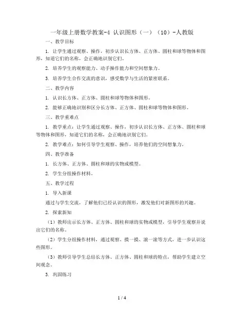 一年级上册数学教案-4 认识图形(一)(10)-人教版