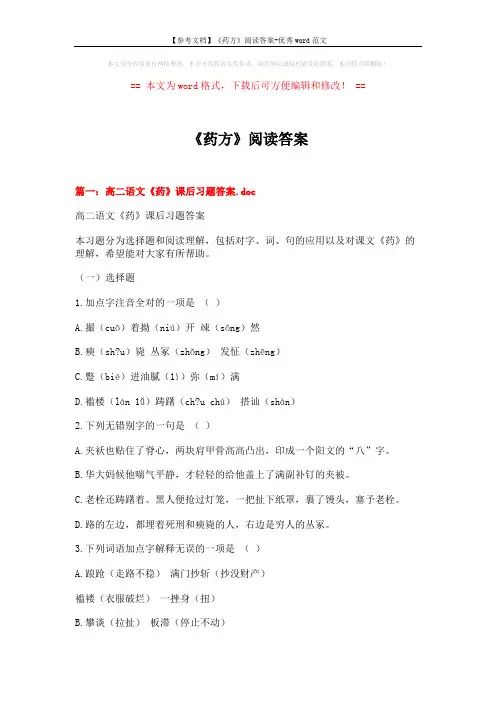 【参考文档】《药方》阅读答案-优秀word范文 (15页)