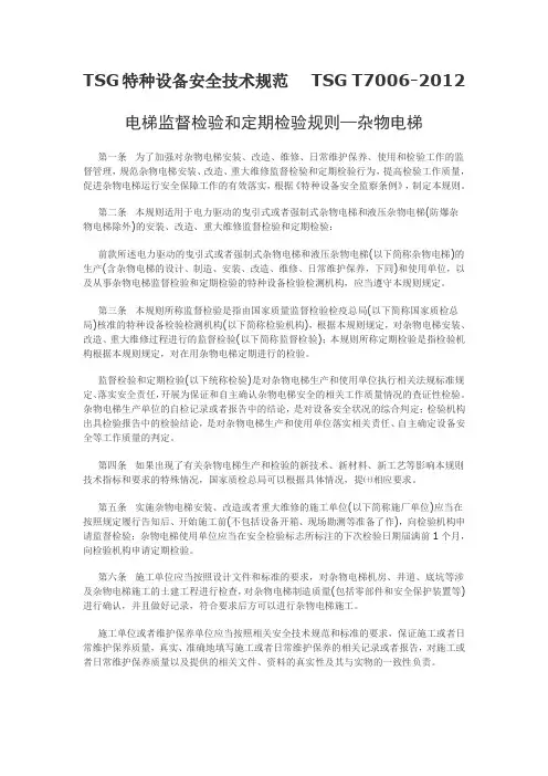 电梯监督检验和定期检验规则-杂物电梯