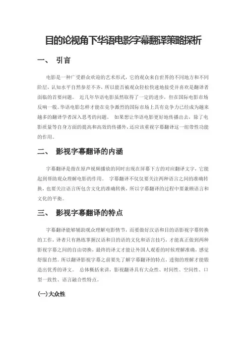 目的论视角下华语电影字幕翻译策略探析