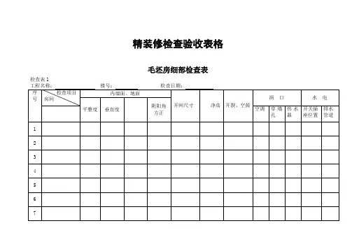 精装修检查验收表格