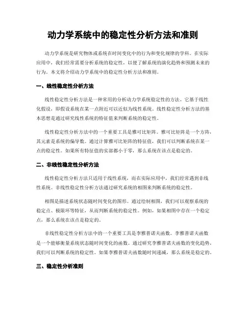 动力学系统中的稳定性分析方法和准则