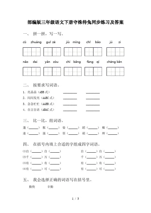 部编版三年级语文下册守株待兔同步练习及答案