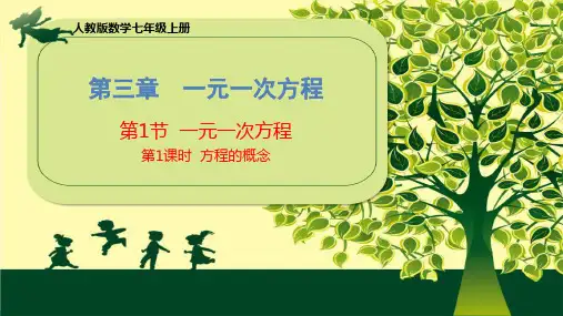 人教版数学七年级上册一元一次方程(方程的概念)课件