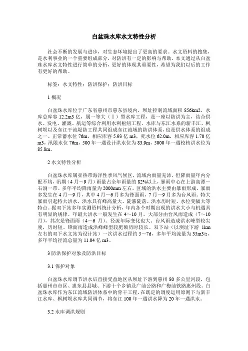 白盆珠水库水文特性分析