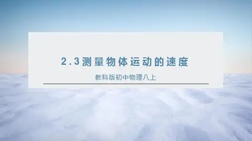 +2023-2024学年教科版八年级上册物理2.3+测量物体运动的速度课件