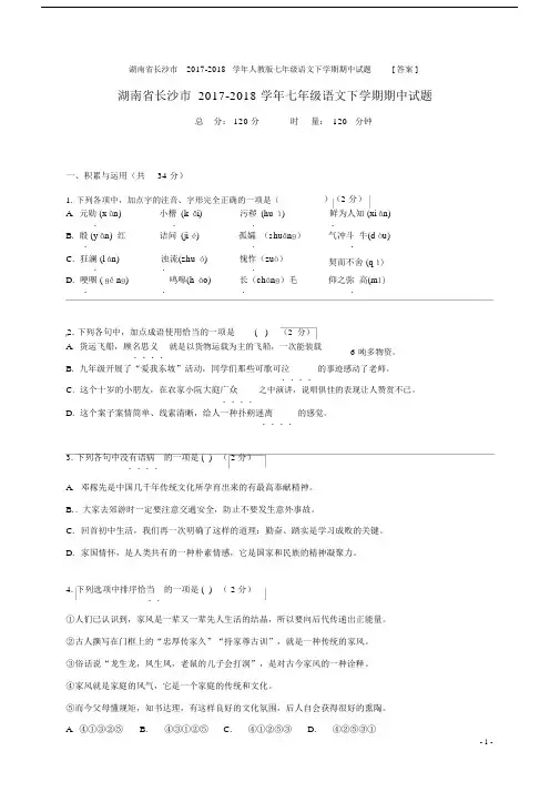 湖南省长沙市20xx-20xx学年人教版七年级语文下学期期中试题[答案].doc