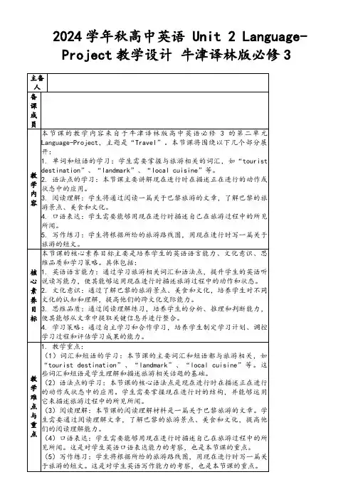 2024学年秋高中英语Unit2Language-Project教学设计牛津译林版必修3