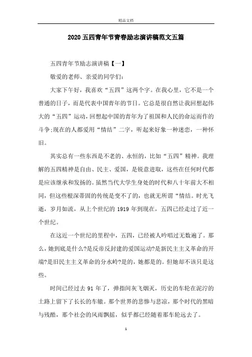 2020五四青年节青春励志演讲稿范文五篇