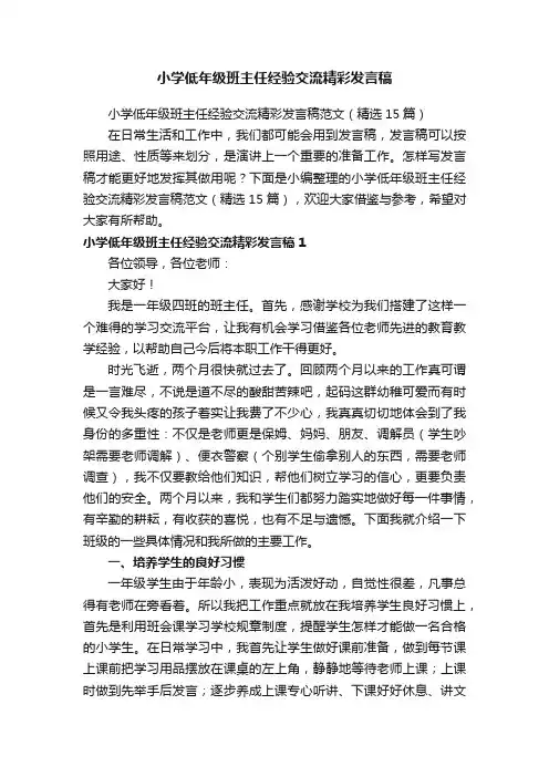 小学低年级班主任经验交流精彩发言稿范文（精选15篇）