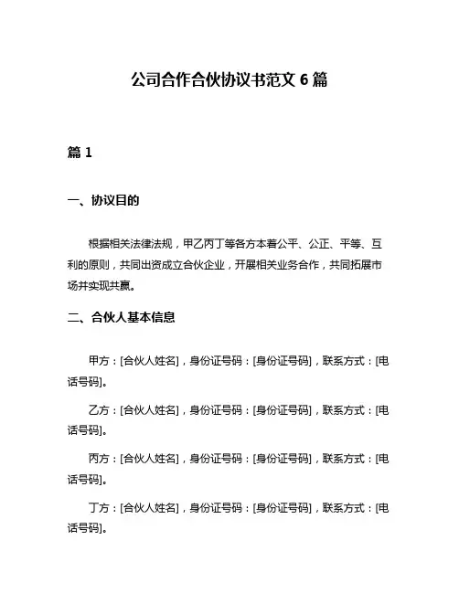 公司合作合伙协议书范文6篇
