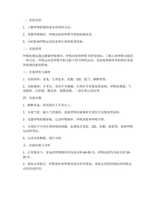呼吸检测实验报告