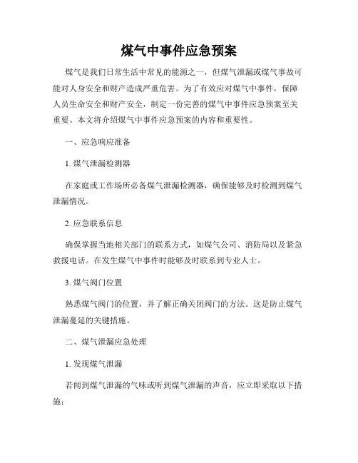 煤气中事件应急预案