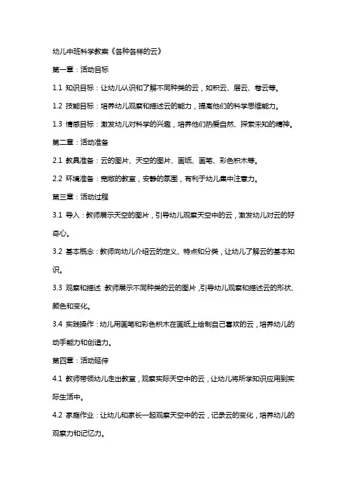 幼儿中班科学教案《各种各样的云》