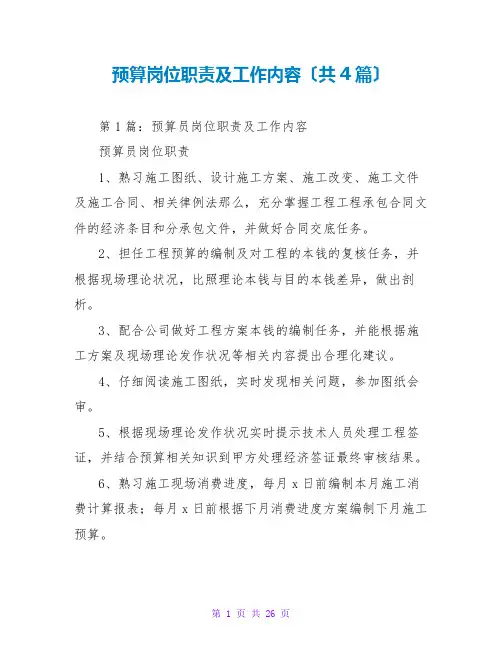 预算岗位职责及工作内容(共4篇)
