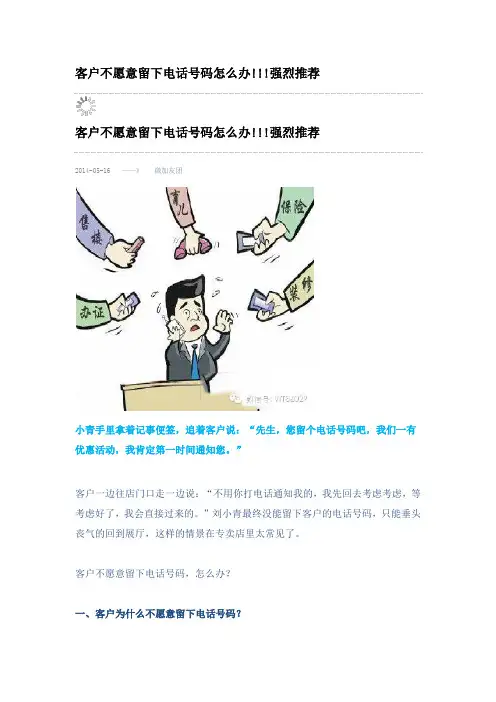 客户不愿意留下电话号码怎么办!!!强烈推荐