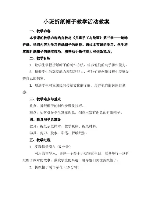 小班折纸帽子教学活动教案