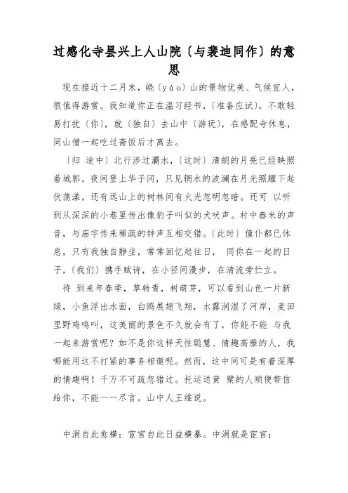 过感化寺昙兴上人山院(与裴迪同作)的意思