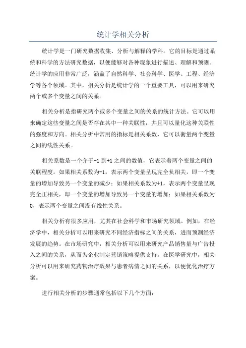 统计学相关分析