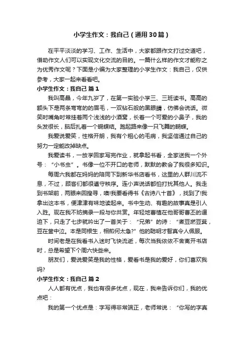 小学生作文：我自己（通用30篇）