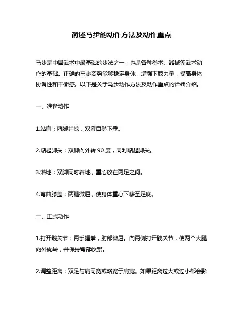 简述马步的动作方法及动作重点