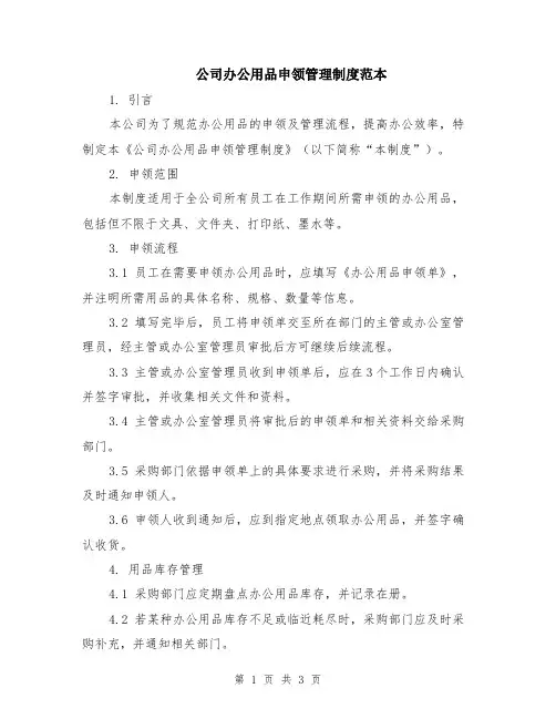 公司办公用品申领管理制度范本