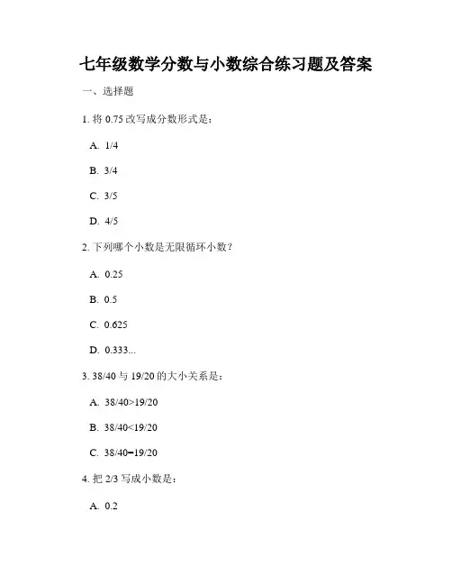 七年级数学分数与小数综合练习题及答案