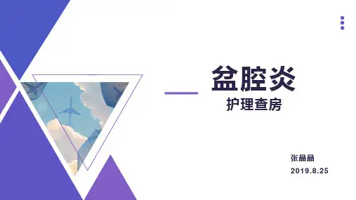盆腔炎的护理