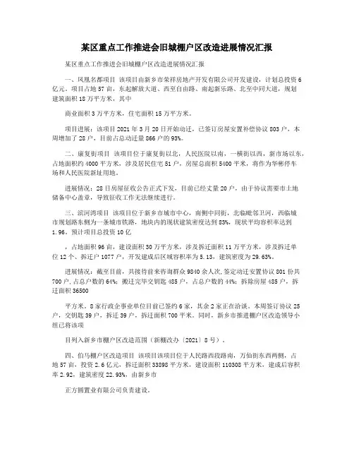 某区重点工作推进会旧城棚户区改造进展情况汇报